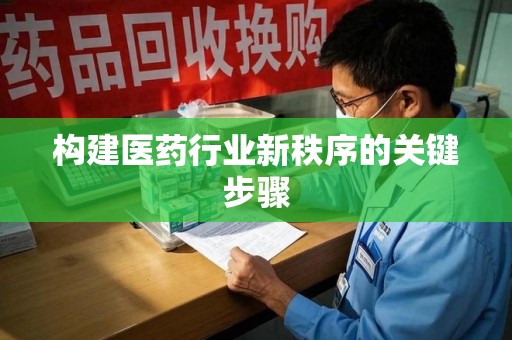 杭州构建医药行业新秩序的关键步骤