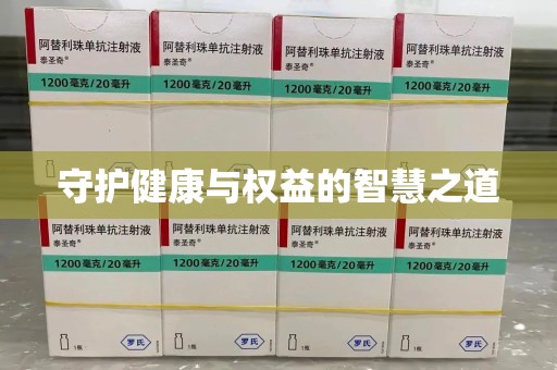 杭州守护健康与权益的智慧之道