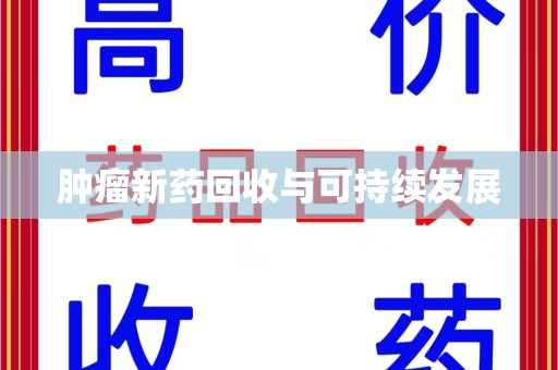 杭州肿瘤新药回收与可持续发展