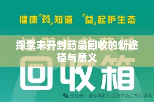 杭州探索未开封药品回收的新途径与意义