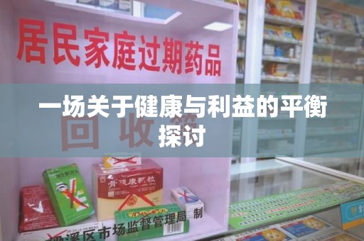 杭州一场关于健康与利益的平衡探讨