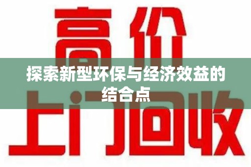 杭州探索新型环保与经济效益的结合点