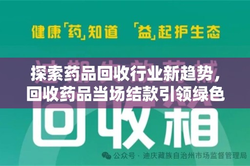 杭州探索药品回收行业新趋势，回收药品当场结款引领绿色经济浪潮