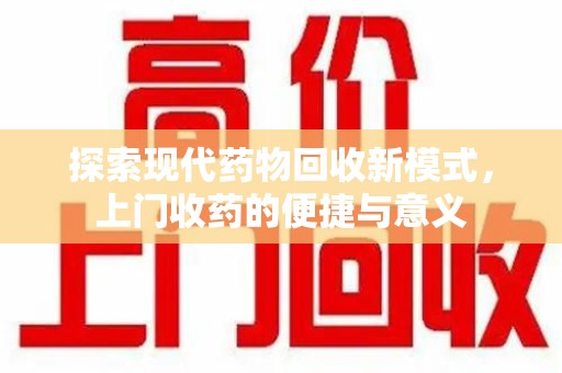 杭州探索现代药物回收新模式，上门收药的便捷与意义