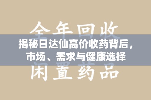 杭州揭秘日达仙高价收药背后，市场、需求与健康选择