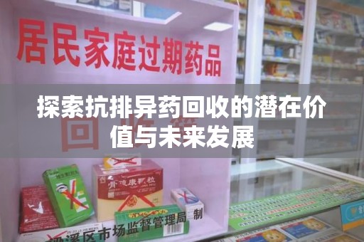 杭州探索抗排异药回收的潜在价值与未来发展