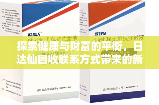 杭州探索健康与财富的平衡，日达仙回收联系方式带来的新机遇