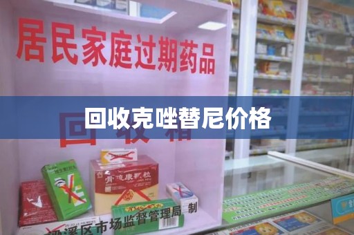 杭州回收克唑替尼价格