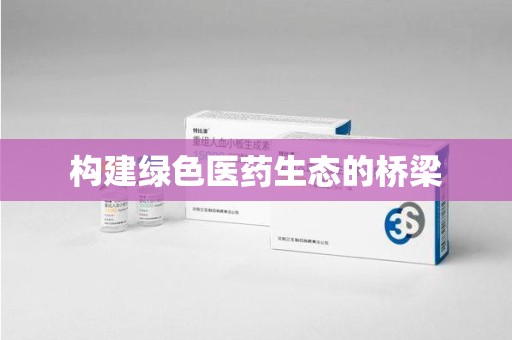 杭州构建绿色医药生态的桥梁