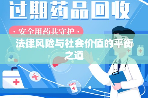 杭州法律风险与社会价值的平衡之道