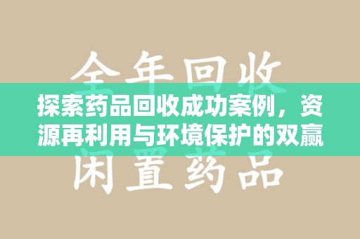杭州探索药品回收成功案例，资源再利用与环境保护的双赢之路