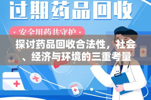 杭州探讨药品回收合法性，社会、经济与环境的三重考量
