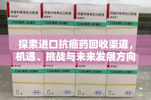 杭州探索进口抗癌药回收渠道，机遇、挑战与未来发展方向