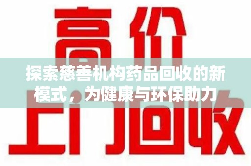 杭州探索慈善机构药品回收的新模式，为健康与环保助力