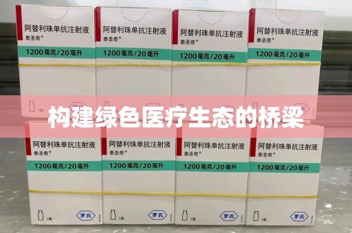 杭州构建绿色医疗生态的桥梁