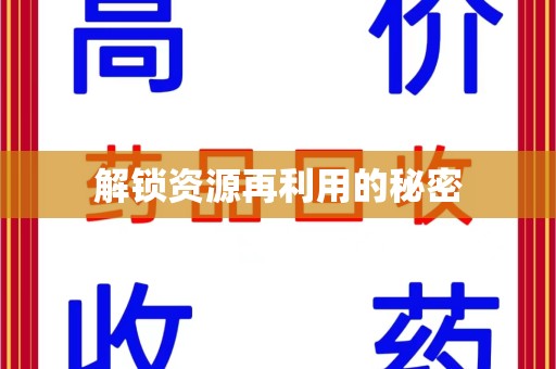 杭州解锁资源再利用的秘密