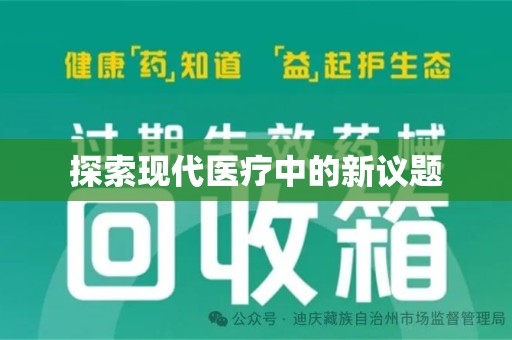 杭州探索现代医疗中的新议题