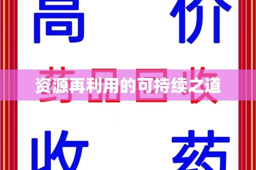 杭州资源再利用的可持续之道