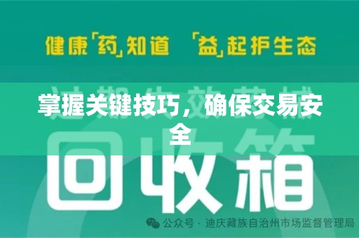 杭州掌握关键技巧，确保交易安全