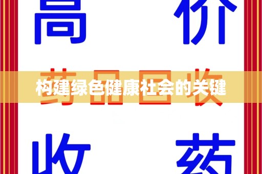杭州构建绿色健康社会的关键