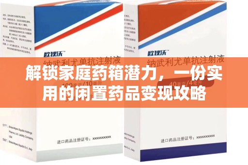 杭州解锁家庭药箱潜力，一份实用的闲置药品变现攻略