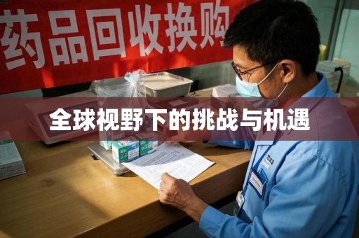 杭州全球视野下的挑战与机遇