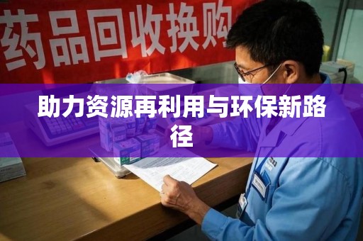 杭州助力资源再利用与环保新路径