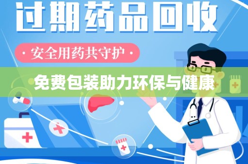 杭州免费包装助力环保与健康