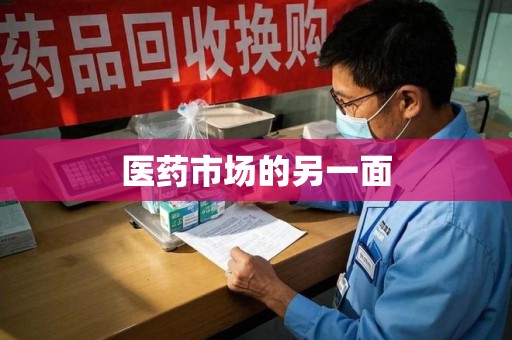 杭州医药市场的另一面
