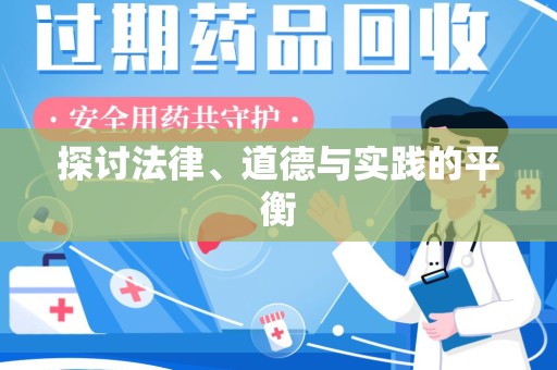杭州探讨法律、道德与实践的平衡