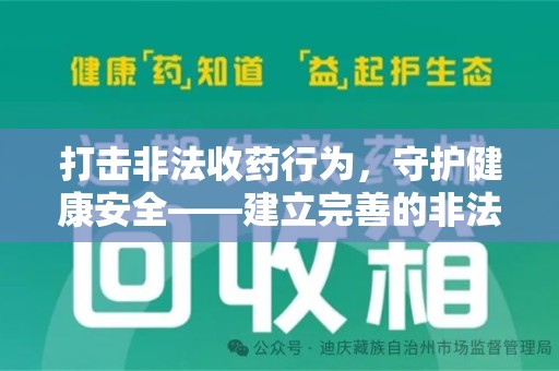 杭州打击非法收药行为，守护健康安全——建立完善的非法收药举报渠道