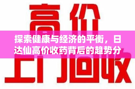杭州探索健康与经济的平衡，日达仙高价收药背后的趋势分析