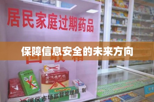杭州保障信息安全的未来方向