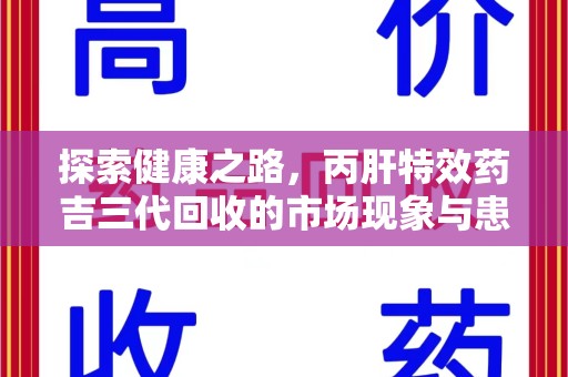 杭州探索健康之路，丙肝特效药吉三代回收的市场现象与患者福音
