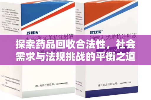 杭州探索药品回收合法性，社会需求与法规挑战的平衡之道