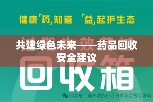 杭州共建绿色未来——药品回收安全建议