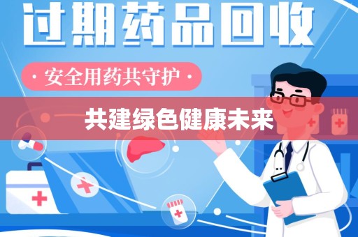杭州共建绿色健康未来