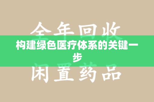 杭州构建绿色医疗体系的关键一步
