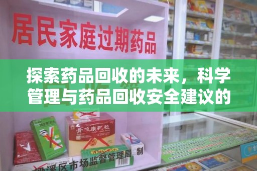 杭州探索药品回收的未来，科学管理与药品回收安全建议的实践之道