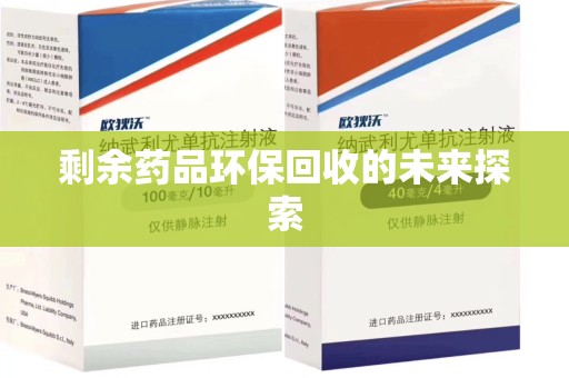 杭州剩余药品环保回收的未来探索
