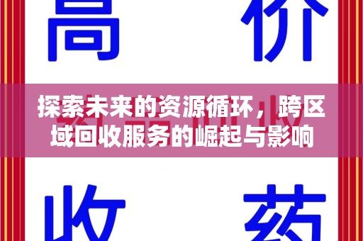 杭州探索未来的资源循环，跨区域回收服务的崛起与影响