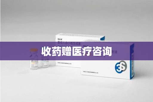杭州收药赠医疗咨询