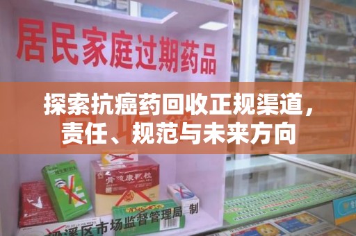 杭州探索抗癌药回收正规渠道，责任、规范与未来方向