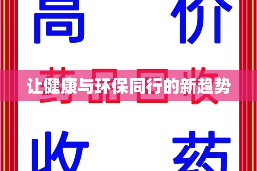 杭州让健康与环保同行的新趋势