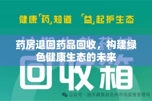 杭州药房退回药品回收，构建绿色健康生态的未来