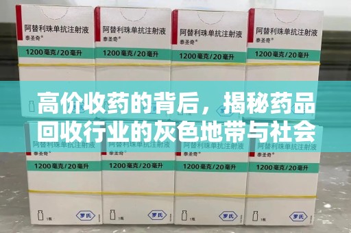 杭州高价收药的背后，揭秘药品回收行业的灰色地带与社会影响