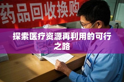 杭州探索医疗资源再利用的可行之路