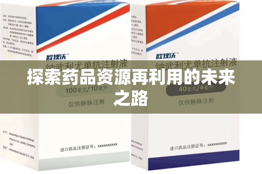 杭州探索药品资源再利用的未来之路