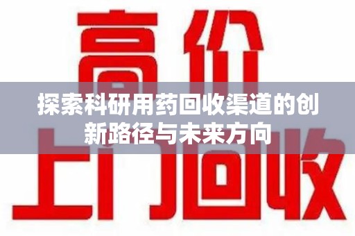 杭州探索科研用药回收渠道的创新路径与未来方向