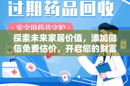 杭州探索未来家居价值，添加微信免费估价，开启您的财富之旅
